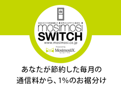 mosimosi SWITCH｜あなたが節約した毎月の通信料から、1%のお裾分け
